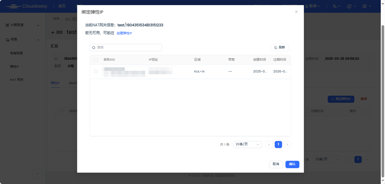 绑定EIP的界面